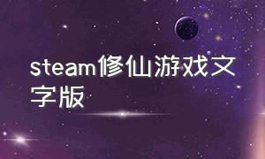 steam修仙游戏文字版