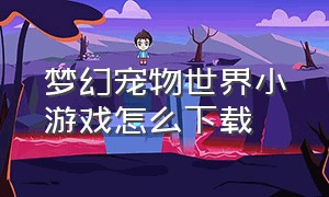 梦幻宠物世界小游戏怎么下载