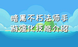 暗黑不朽法师手游强化技能介绍