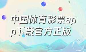 中国体育彩票app下载官方正版