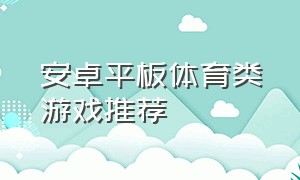 安卓平板体育类游戏推荐（安卓平板体育类游戏推荐有哪些）