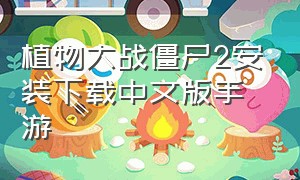 植物大战僵尸2安装下载中文版手游