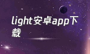 light安卓app下载（lightmeter安卓版下载）