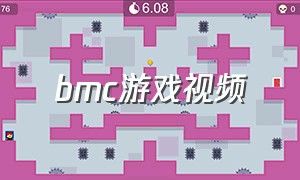 bmc游戏视频（bmc）