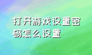 打开游戏设置密码怎么设置