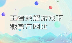 王者荣耀游戏下载官方网址