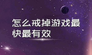 怎么戒掉游戏最快最有效