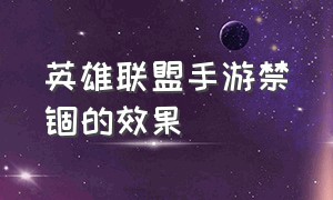 英雄联盟手游禁锢的效果