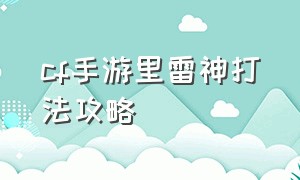 cf手游里雷神打法攻略