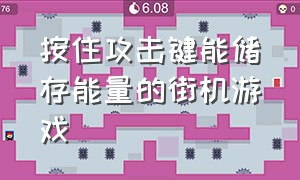 按住攻击键能储存能量的街机游戏