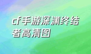 cf手游深渊终结者高清图