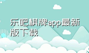 乐吧棋牌app最新版下载