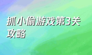 抓小偷游戏第3关攻略