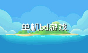 单机bd游戏