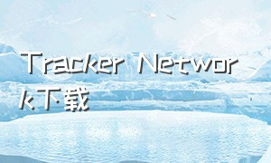 tracker network下载