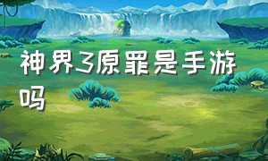 神界3原罪是手游吗（神界原罪3汉化官方最新版）