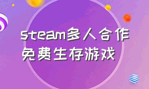 steam多人合作免费生存游戏