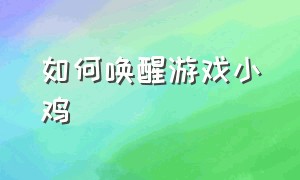 如何唤醒游戏小鸡（小鸡游戏手柄如何设置按键）