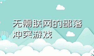 无需联网的部落冲突游戏