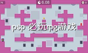 PSP 必玩rpg游戏