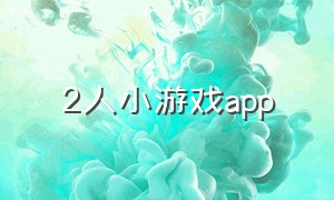 2人小游戏app