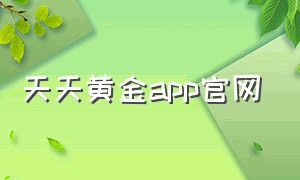 天天黄金app官网