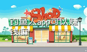 钓鱼人app可以赚钱嘛