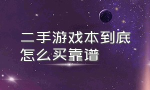 二手游戏本到底怎么买靠谱