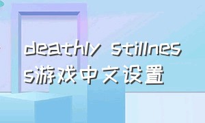 deathly stillness游戏中文设置