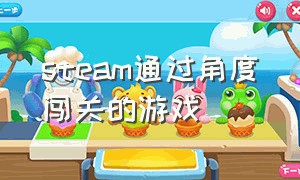 steam通过角度闯关的游戏