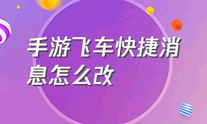 手游飞车快捷消息怎么改