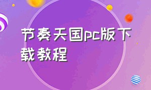 节奏天国pc版下载教程