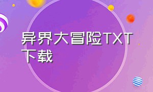 异界大冒险TXT下载