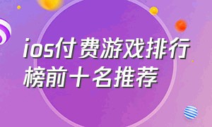 ios付费游戏排行榜前十名推荐