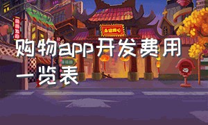 购物app开发费用一览表