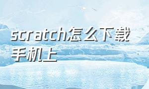 scratch怎么下载手机上