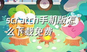 scratch手机版怎么下载免费