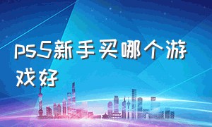 ps5新手买哪个游戏好