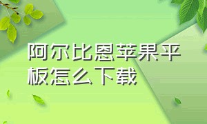 阿尔比恩苹果平板怎么下载