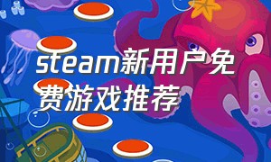 steam新用户免费游戏推荐（steam最新上线免费好玩游戏）