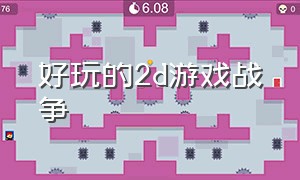 好玩的2d游戏战争