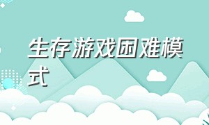 生存游戏困难模式（各种生存游戏详细介绍）