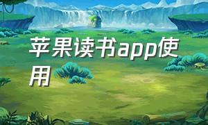 苹果读书app使用