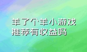 羊了个羊小游戏推荐有收益吗（羊了个羊小游戏入口攻略11.22）