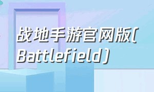 战地手游官网版(Battlefield)