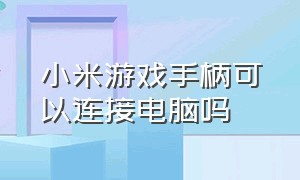 小米游戏手柄可以连接电脑吗