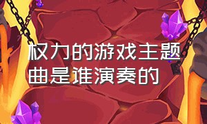 权力的游戏主题曲是谁演奏的