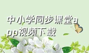 中小学同步课堂app视频下载