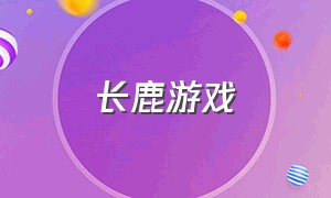 长鹿游戏