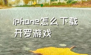 iphone怎么下载开罗游戏